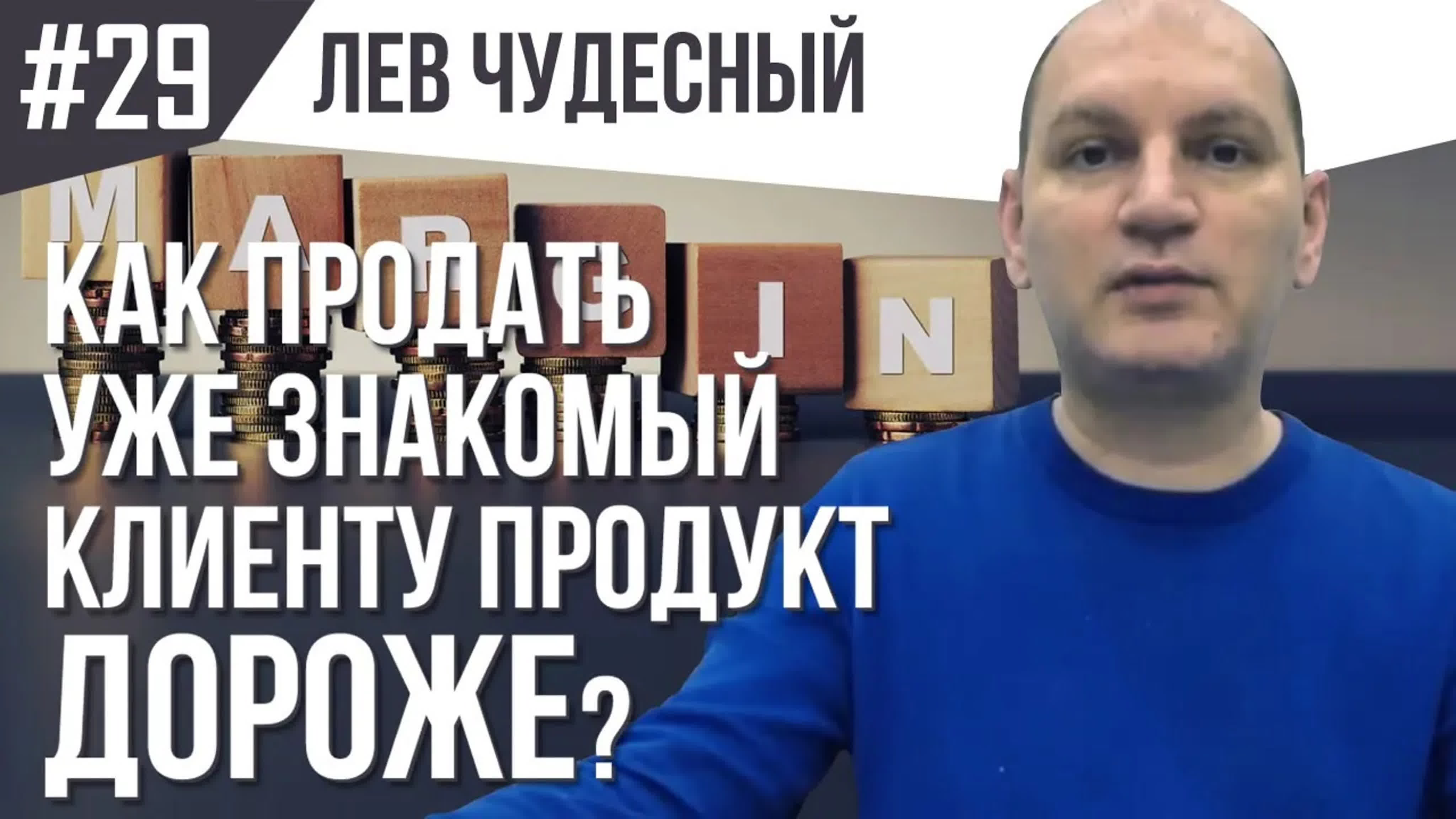 29 как продать уже знакомый клиенту продукт дороже?