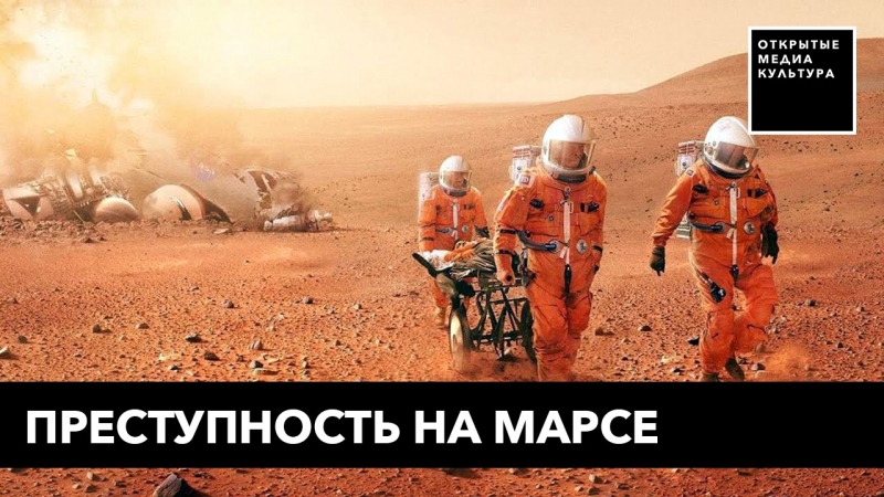 Преступность на марсе