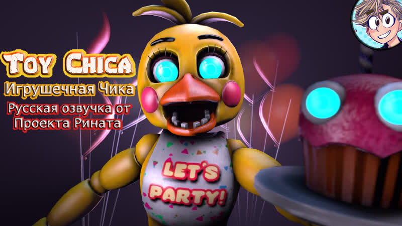 Toy chica/игрушечная чика русская озвучка от проекта рината