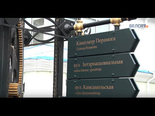 Назвы вуліцаў як ідэалагічная зброя / загадкі беларускай гісторыі