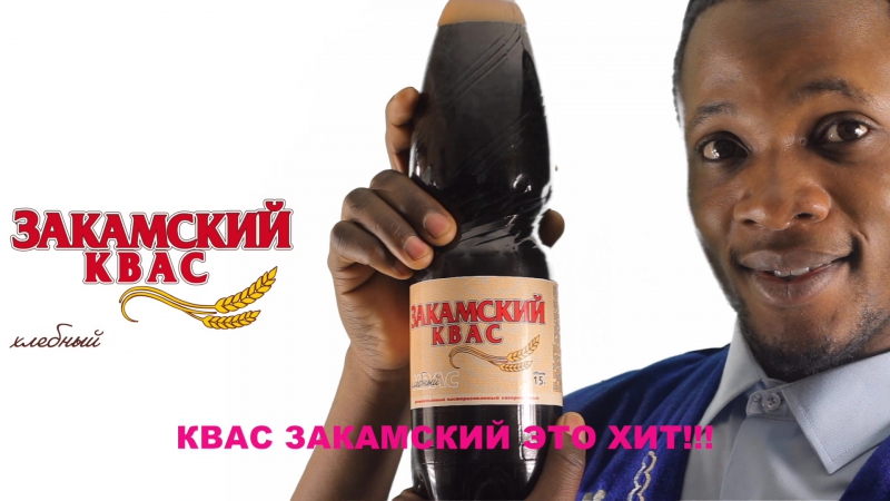 Квас закамский это хит!!!