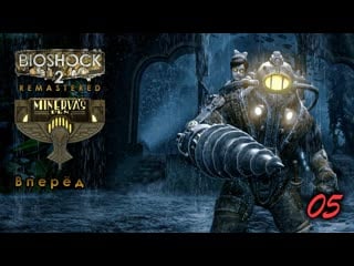 Bioshock 2 remastered dlc логово минервы 05 серия вперёд