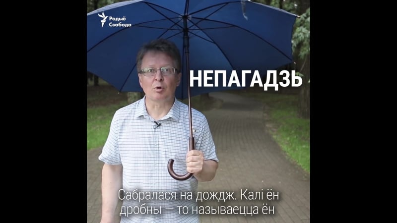 Не памыляймася па беларуску наша пагода не расейская „погода“!