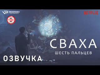 Сваха шесть пальцев / озвучка / фильм