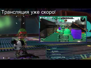 Splatoon 2 [live]🐙сплатуно вечер 🦑 tidabit