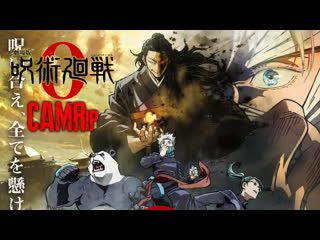 Jujutsu kaisen 0 (2021) camrip озвучено по манге!