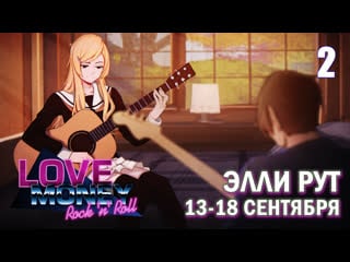 Love, money, rock'n'roll прохождение рута элли, часть 2 (13 18 сентября)/ любовь, деньги, рок н ролл