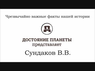 Сундаков виталий чрезвычайно важные факты нашей истории (достояние планеты)