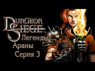 Dungeon siege легенды аранны | серия 3 | забираемся глубже в недра земли, страдает от паукообразных