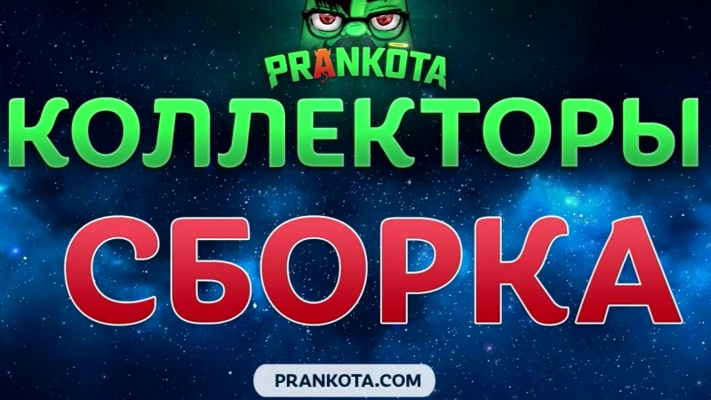 0009 porn video – Коллекторы пранк самое полное собрание 0009 0 2018 10 09 18 04 16