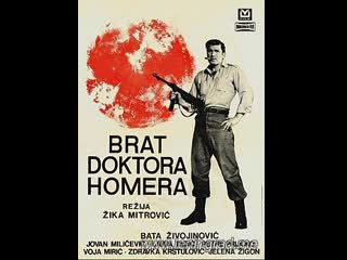 Брат доктора гомера (1968) югославия