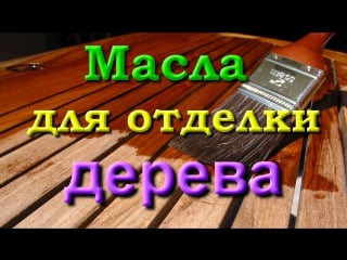 Масла для отделки дерева часть 5 дополнение