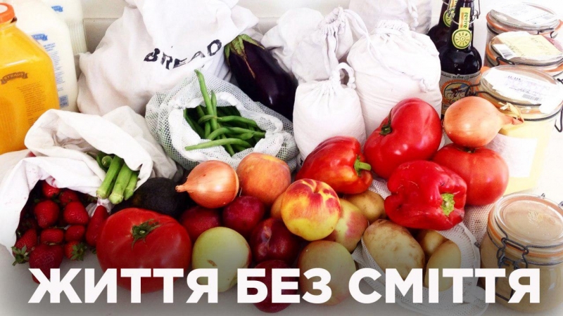 Життя без сміття