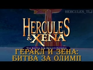 Геракл и зена битва за олимп | hercules and xena the battle for mount olympus (1998)