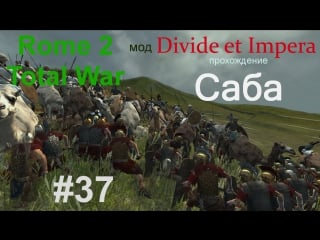 Total war rome 2(divide et impera) саба #37 кносские бойни