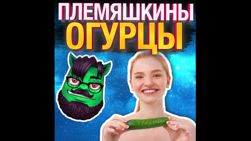 Племяшкины огурчики