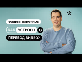 Как устроен перевод видео?