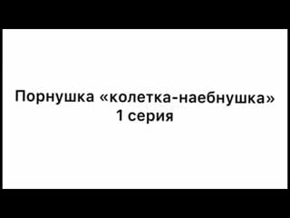 Порнушка колетка наебнушка смотреть бесплатно без регистрации в хорошом качестве хентай с колетт