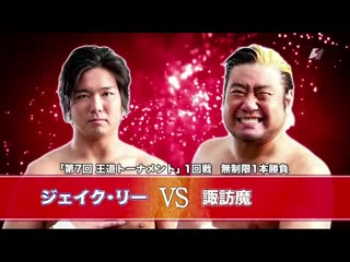 Jake lee vs suwama (ajpw royal road tournament 2019 tag 1)