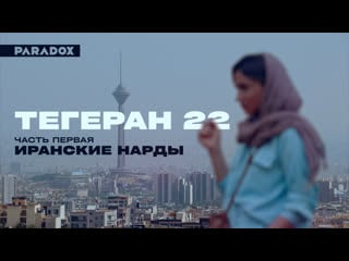 Тегеран 22 | часть первая иранские нарды