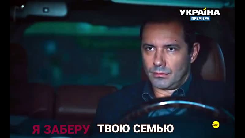 Я заберу твою семью 3серия