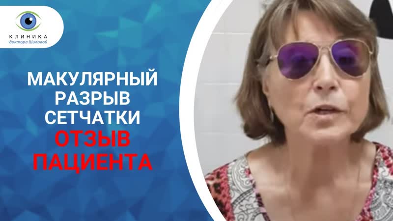 Макулярный разрыв сетчатки