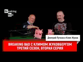Breaking bad с климом жуковбергом s03e02