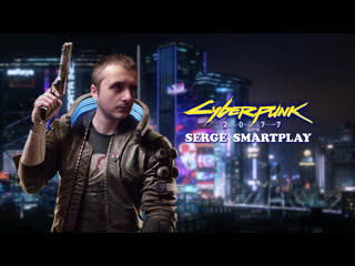 Серж смартплей cyberpunk 2077 #4