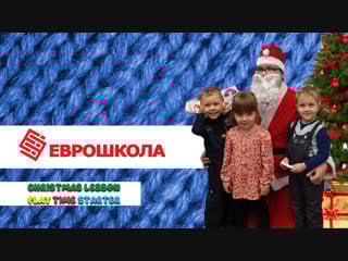Christmas lesson / play time starter / еврошкола г ишим 2018