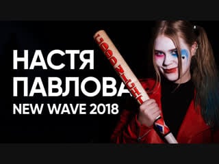 Настя павлова | hse new wave 2018| вышка tv