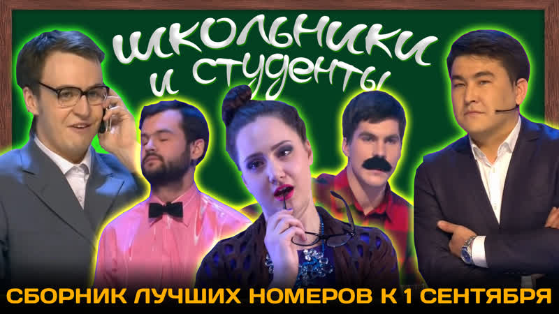 Квн топ10 самых смешных номеров про школьников и студентов