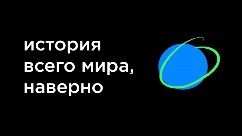 История всего мира, наверно [жю перевод]
