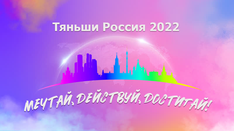 Мечтай! действуй! достигай! тяньши россия 2022