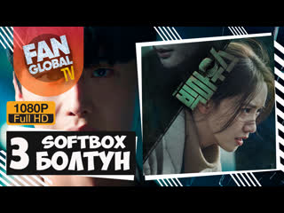 Болтун 3 серия | озвучка softbox