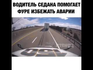 Респект таким водителям 👏🏻😯😎