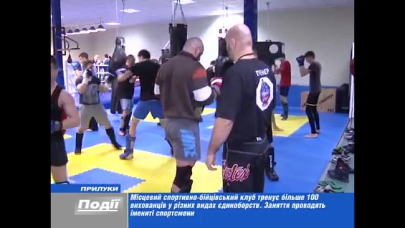 Спортивно бійцівський клуб в лічман в запрошує!