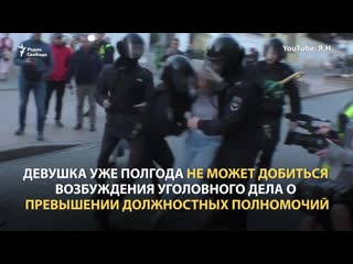 Власти не спешат расследовать избиение полицейским дарьи сосновской