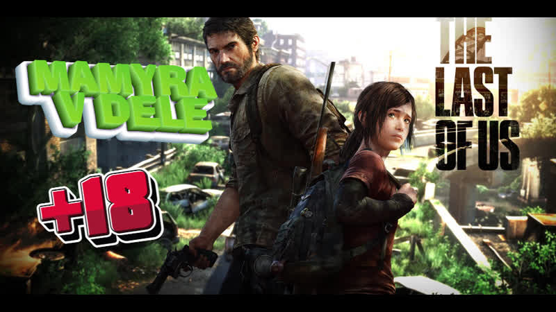 Mamyra v dele стрим по игре the last of us part i про зомби стрим онлайн #shorts #thelastofuspartii