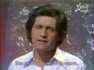 Джо дассен если бы тебя не было joe dassin et si tu nexistais pas с русскими субтитрами