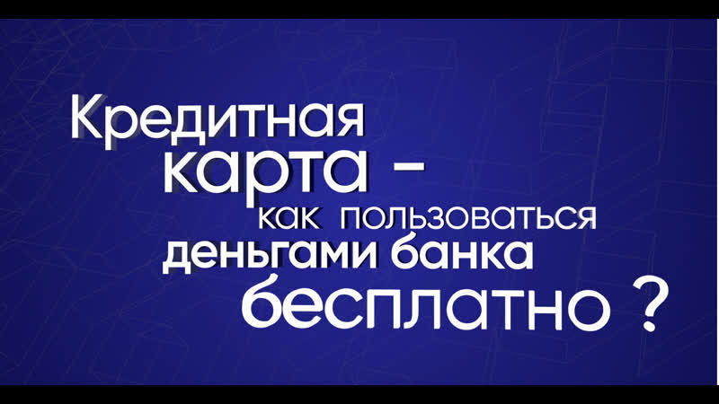 Кредитная карта как пользоваться деньгами банка бесплатно?