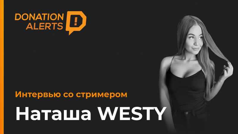 Наташа westy интервью со стримером