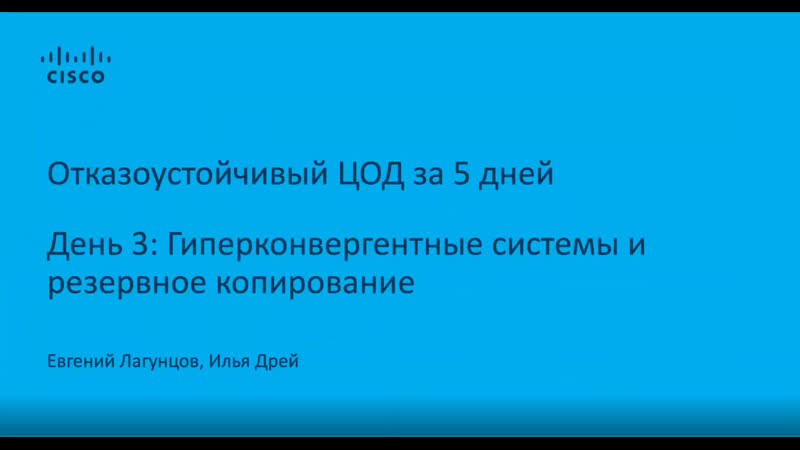 Отказоустойчивые цод гиперконвергентные системы и резервное копирование ...