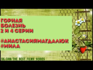 Gornaya bolezn anastasia magdalyuk