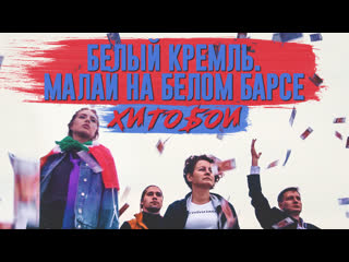 Хитобои белый кремль ("малай на белом барсе" cover)