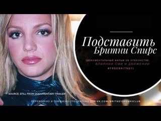 Ограничивая бритни спирс (rus) док фильм 2021