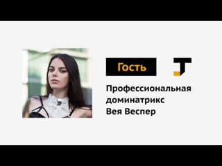 Гость tj профессиональная доминатрикс вея веспер