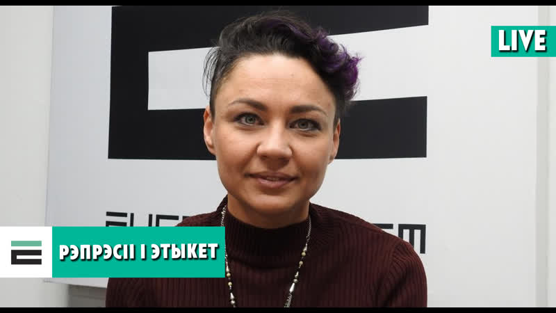 Рэпрэсіі і этыкет ці сумяшчальныя яны? эфір з аксанай зарэцкай