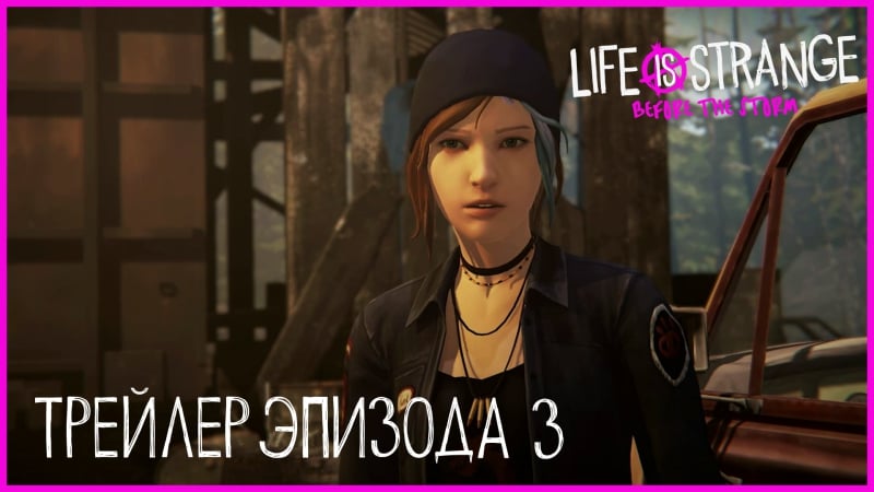 Трейлер эпизода 3 life is strange before the storm