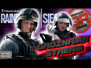 R6 💥stream from groznama💥серебряные будни
