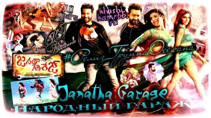 2016 porn video – Народный гараж / janatha garage / 2016
